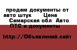 продам документы от авто штук 25 › Цена ­ 4 000 - Самарская обл. Авто » ПТС и документы   